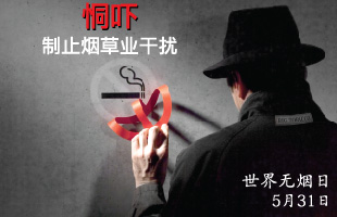世界无烟日