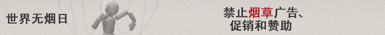世界无烟日