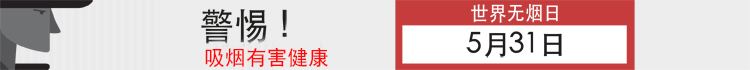 世界无烟日